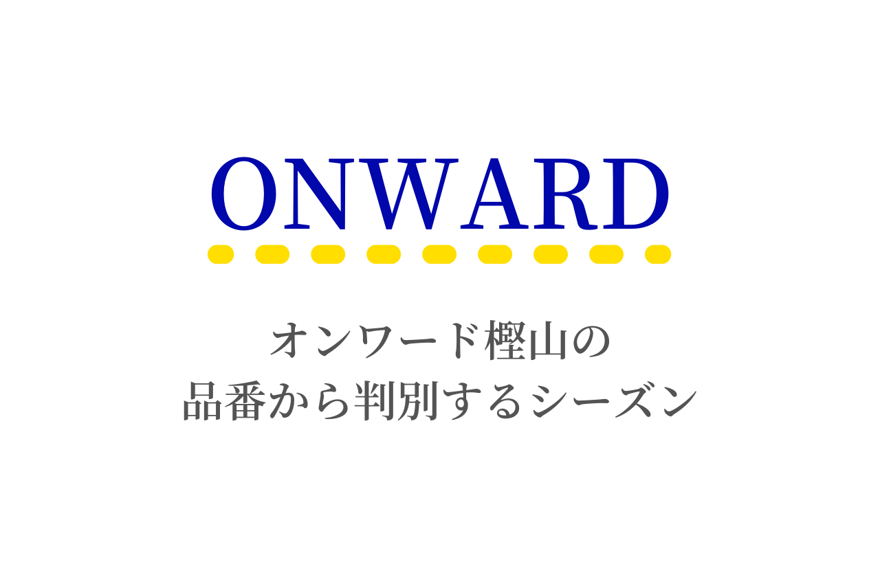 オンワード樫山の品番から判別するシーズン、アイテム詳細について