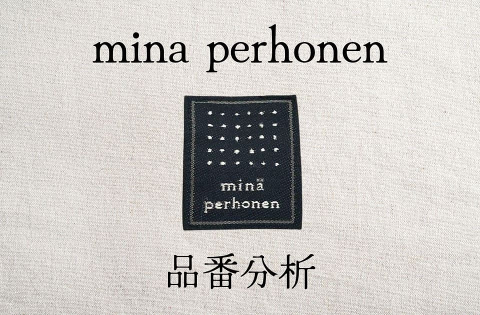 mina perhonen 品番からわかる年代・シーズン判定｜ミナペルホネン