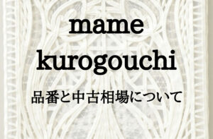 mame kurogouchi 品番から判別するシーズン、中古相場について｜マメクロゴウチ