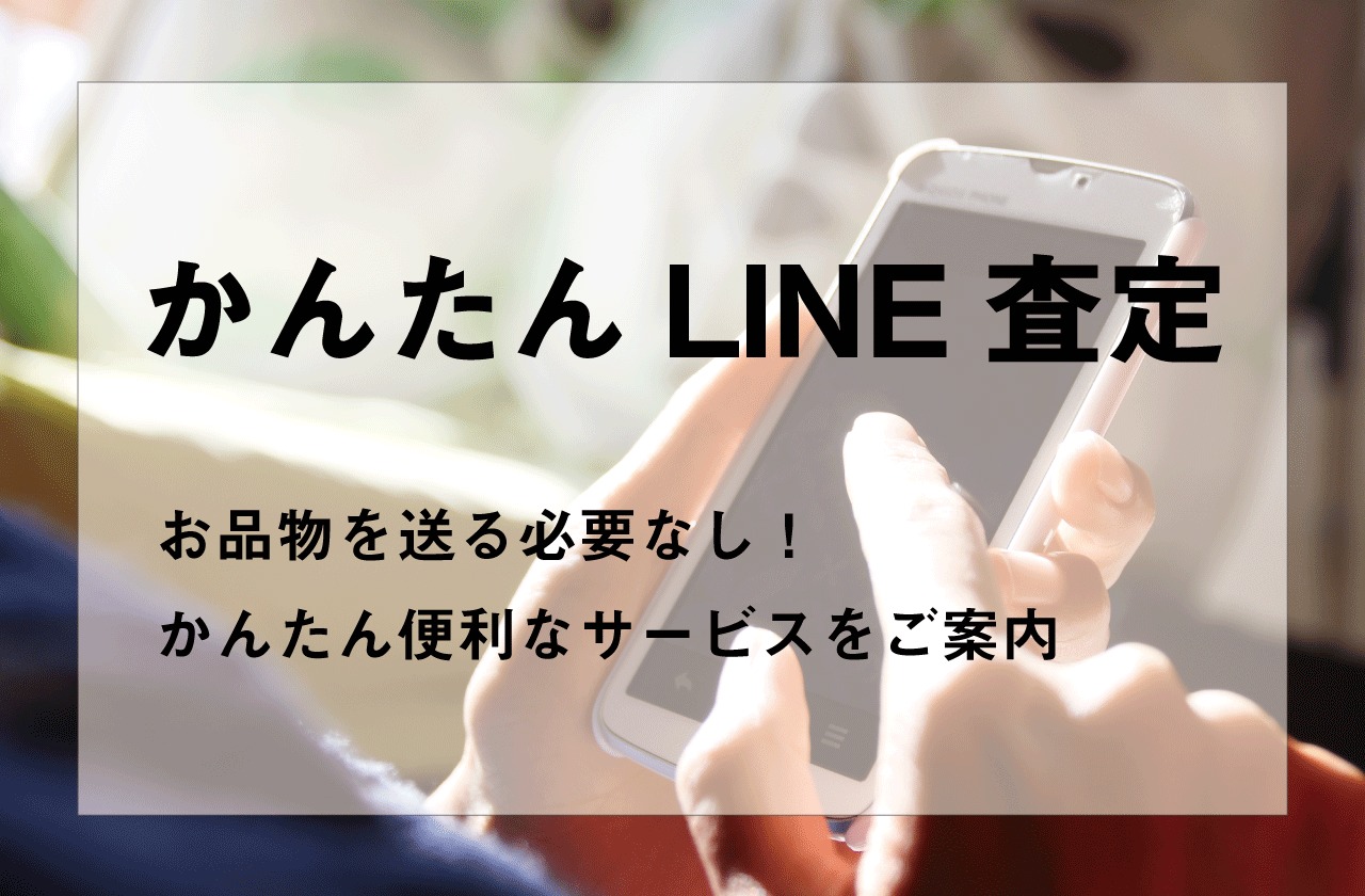 【かんたんLINE査定】品物を送る必要なし！すぐに査定額がわかる簡単サービスをご案内【古着買取】