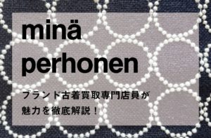 ミナペルホネンについて。古着店がブランドのこと、中古相場について解説します| mina perhonen