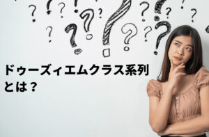 【ベイクルーズ系】ドゥーズィエムクラスとミューズはどう違う？5つの系列ブランド比較と中古相場