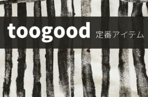 toogoodってどんなブランド？｜高価買取が確実な定番アイテム4選 ｜トゥーグッド