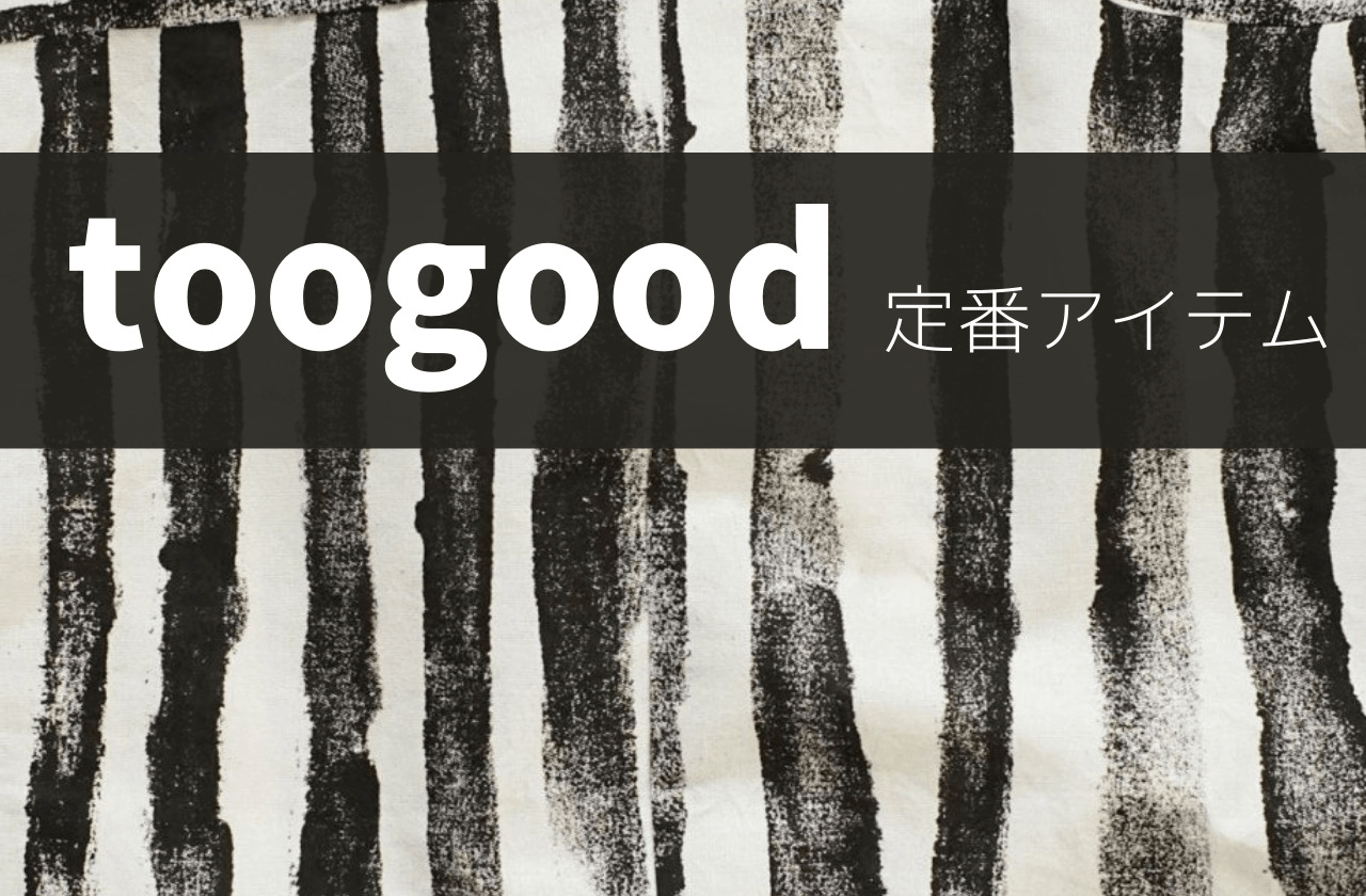 toogoodってどんなブランド？｜高価買取が確実な定番アイテム4選 ｜トゥーグッド