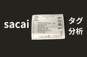 【sacai 内タグ分析】サカイの品番からわかる年代、シーズン判定