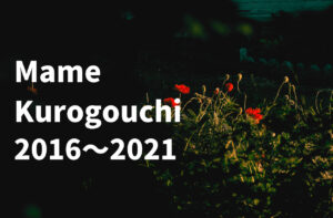 マメクロゴウチのシーズンテーマ解説 【2016～2021まで】｜Mame Kurogouchi