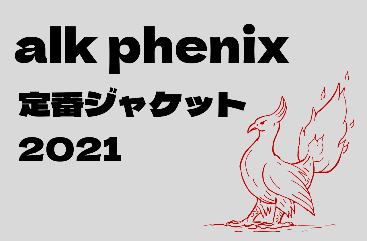 便利すぎるアルクフェニックスの名作定番ジャケット6選｜alk phenix