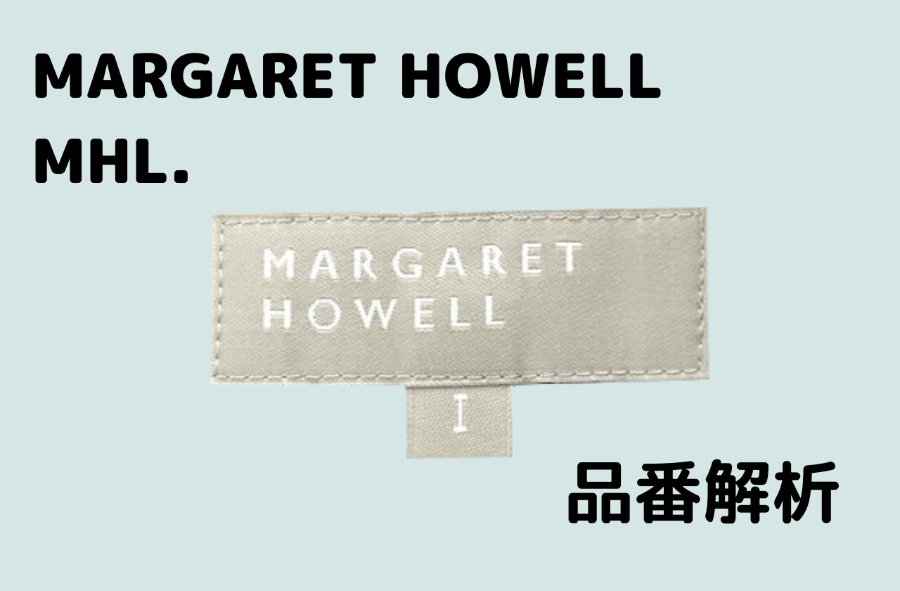 マーガレットハウエル、MHL.の品番からわかる年代、シーズン判定｜MARGARET HOWELL