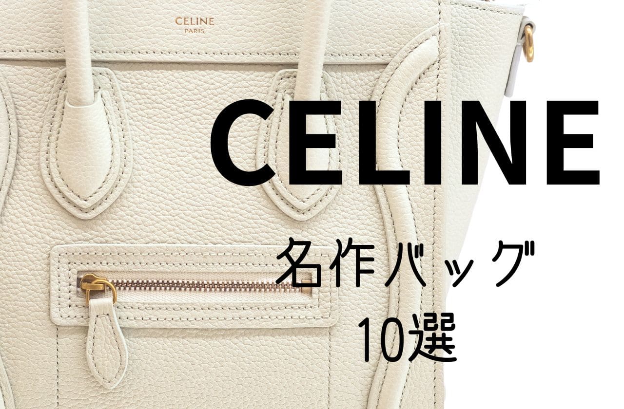 セリーヌの名作定番バッグ10選｜CELINE