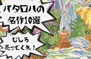 【高価買取】古着屋も欲しがるパタロハの名作10選｜pataloha【売ってくれ】