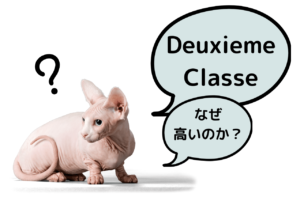 なぜドゥーズィエムクラスは高いのか？｜Deuxieme Classe