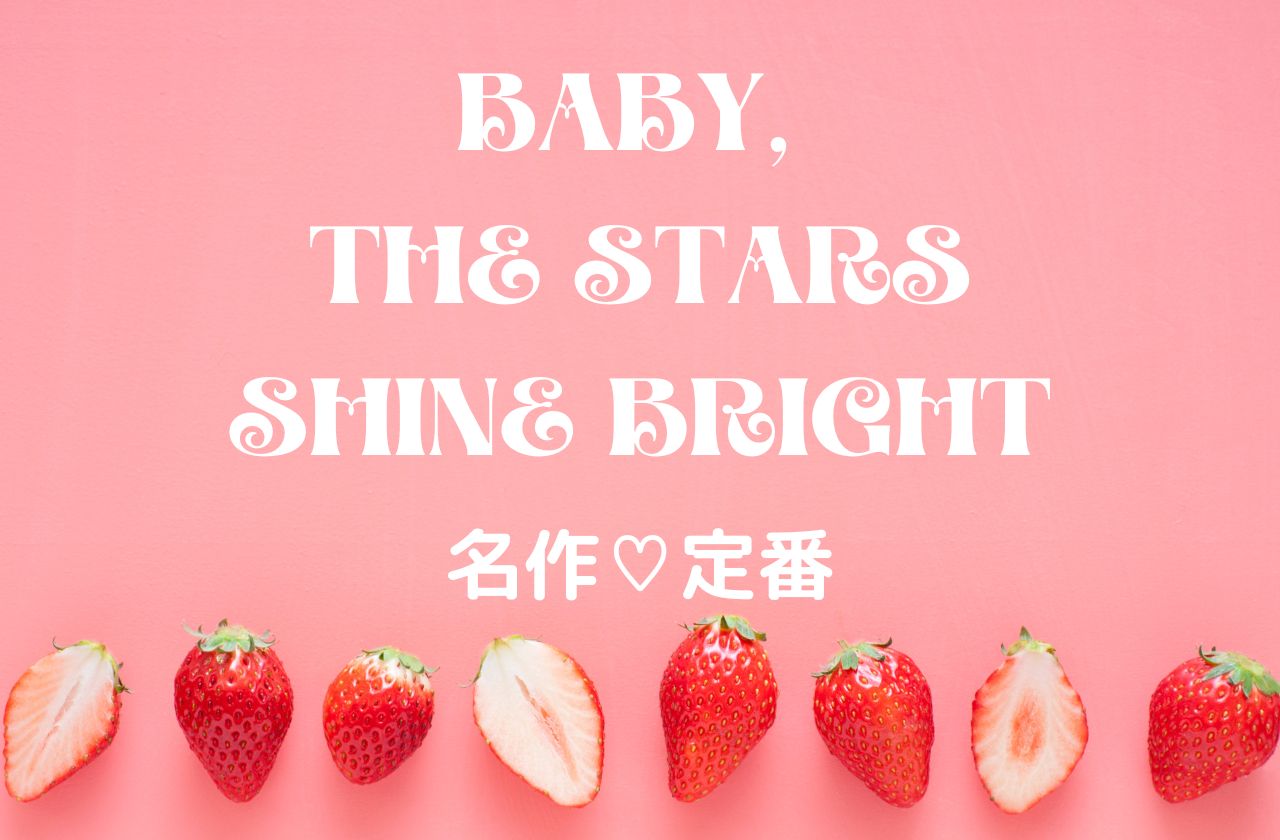 BABY, THE STARS SHINE BRIGHTの世界♡名作♡定番アイテム10選