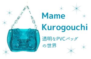 マメクロゴウチ、透明なPVCバッグの世界｜Mame Kurogouchi【劣化対策も】