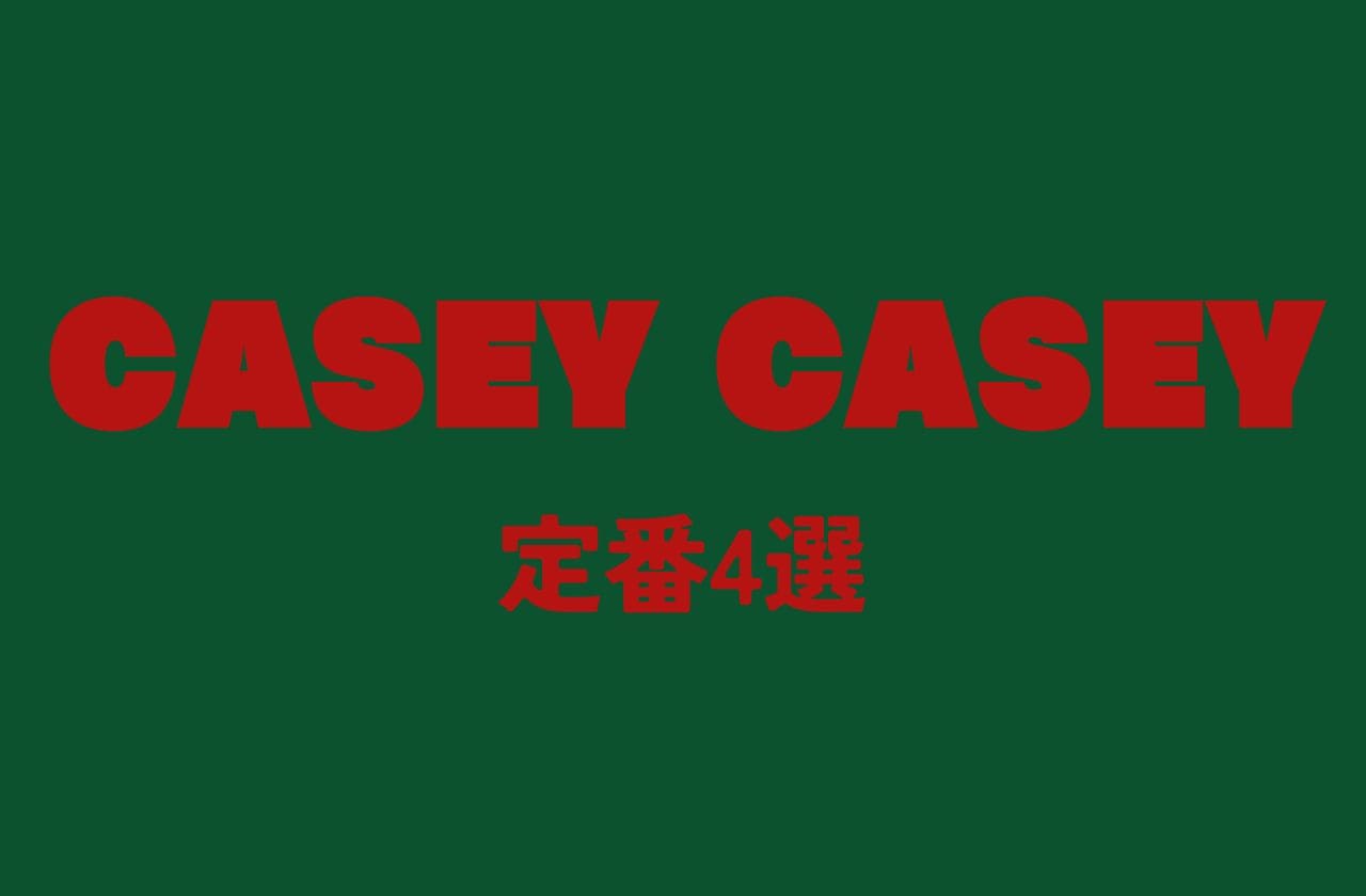 CASEY CASEYってどんなブランド？定番アイテム4選とその魅力｜ケイシーケイシー