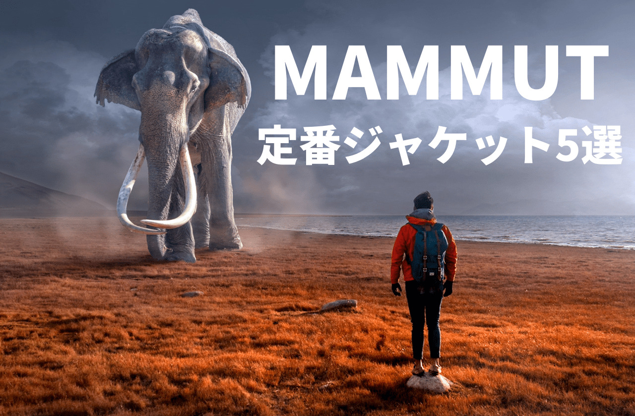 オールシーズン着られる！長く使える！マムートの名作定番ジャケット5選｜MAMMUT