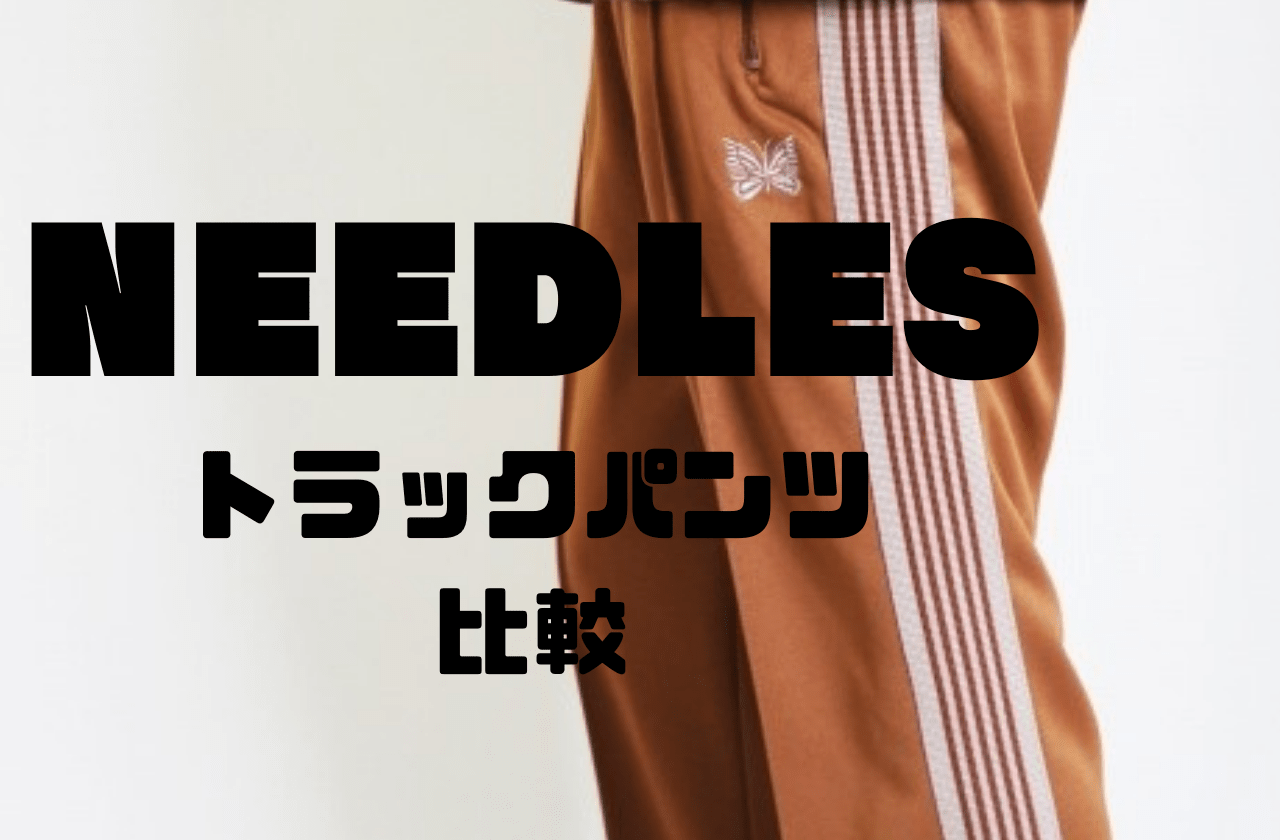 NEEDLESのトラックパンツ全種類・5つのモデル解説｜ニードルス