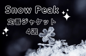 街でもキャンプでも着られる！スノーピーク定番ジャケット5選｜Snow Peak