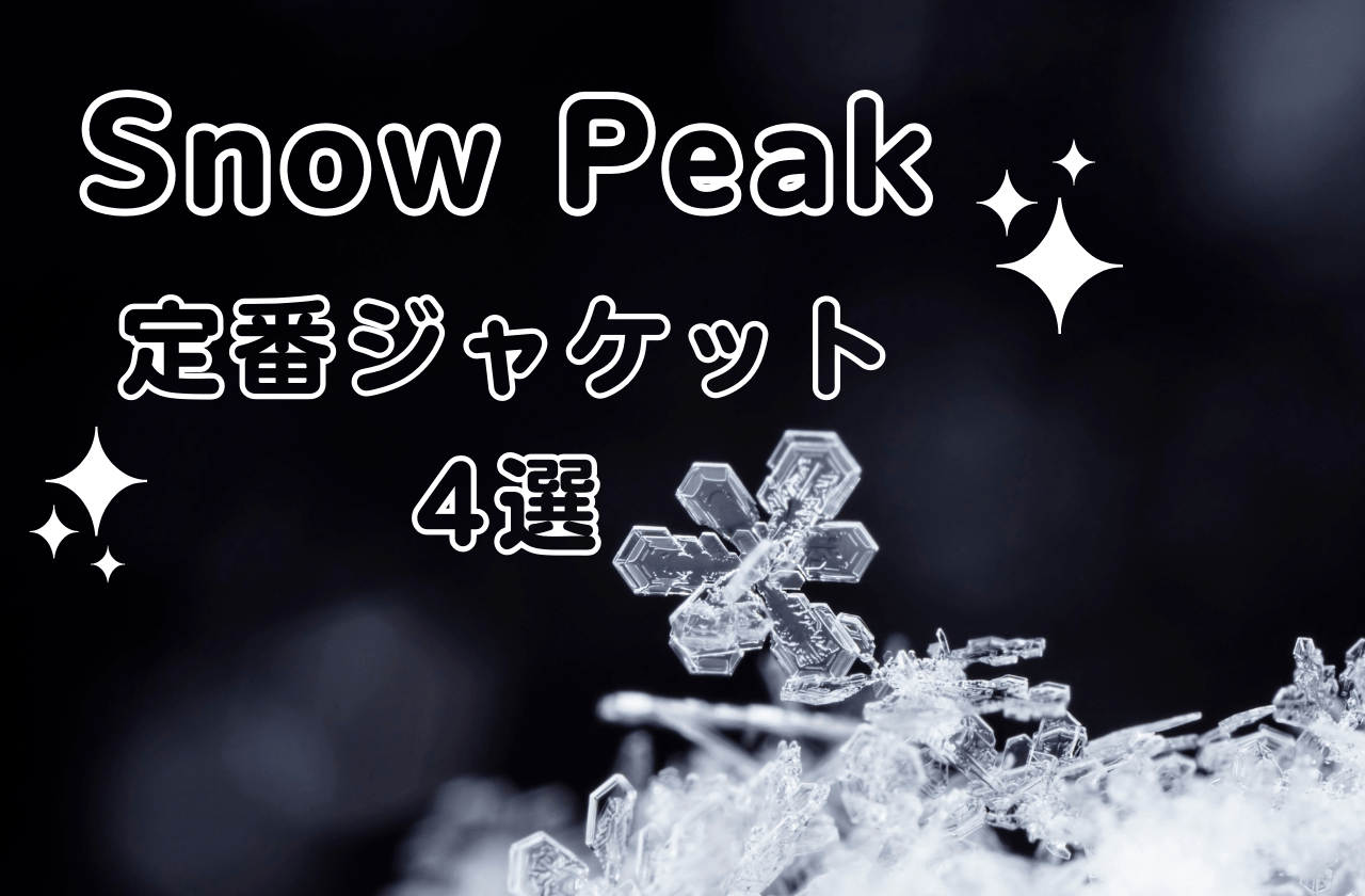 街でもキャンプでも着られる！スノーピーク定番ジャケット5選｜Snow Peak