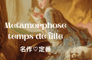 Metamorphose temps de filleの世界♡高価買取が可能な名作♡定番アイテム10選｜メタモルフォーゼ