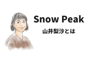 スノーピーク元社長、デザイナーの山井梨沙さんってどんな人？｜Snow Peak