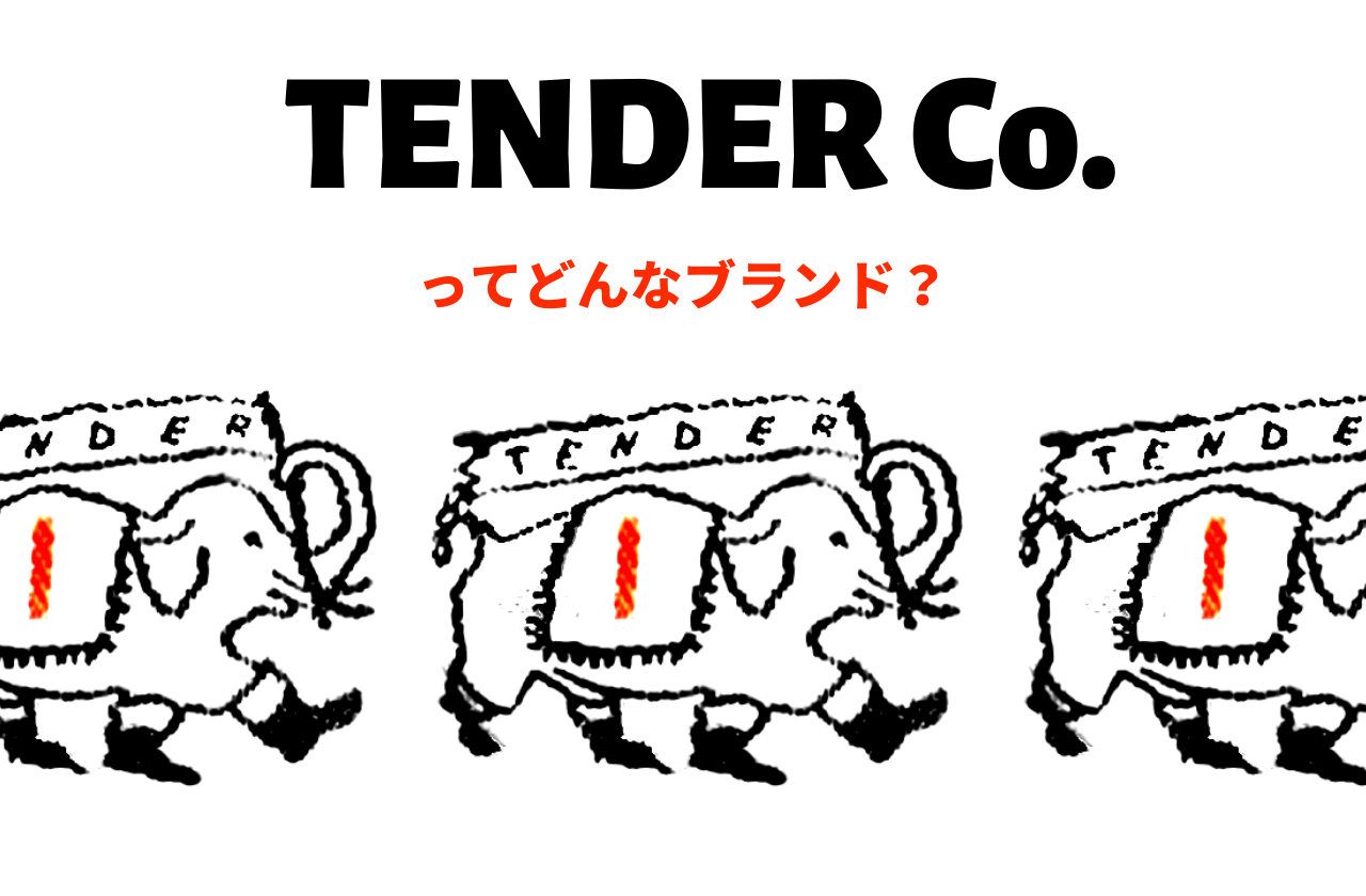 TENDER Co.ってどんなブランド？定番アイテム4選を古着屋的に解説！｜テンダー