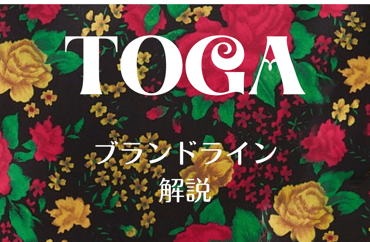 TOGAのブランドライン解説｜現行のもの、終了したもの、H&Mコラボまで｜トーガ