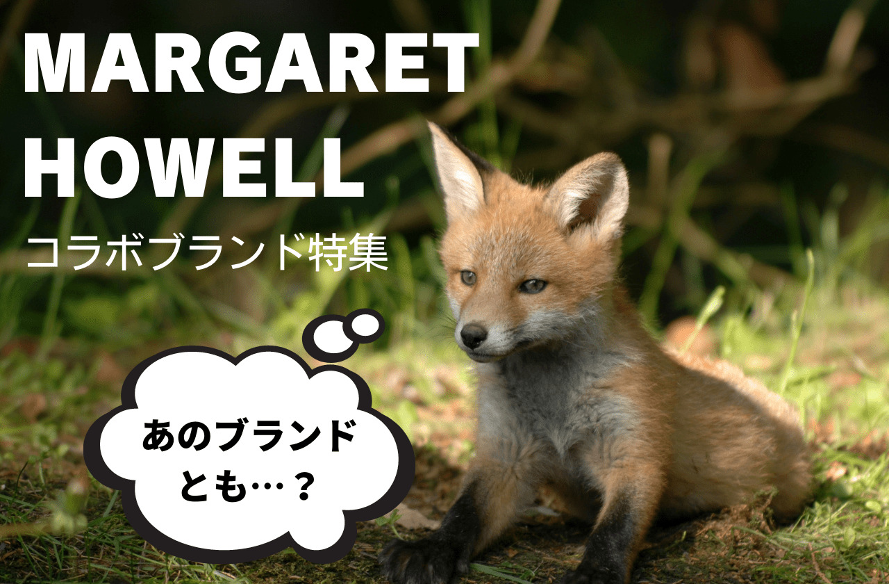 あのブランドも？MARGARET HOWELLとコラボしたブランド12選｜マーガレットハウエル