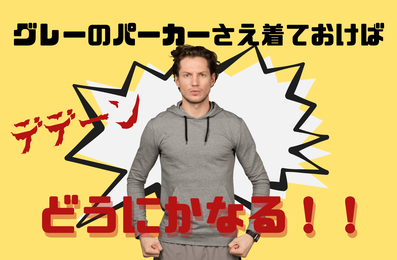 フーディーさえ着ておけば】グレーのスウェットパーカー おすすめブランド10選【どうにかなる】