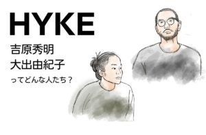 HYKEデザイナー、吉原秀明・大出由紀子ってどんな人たち？｜ハイク