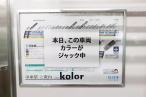 二次流通でも依然人気のkolor、京急線をショーの舞台に！｜カラー