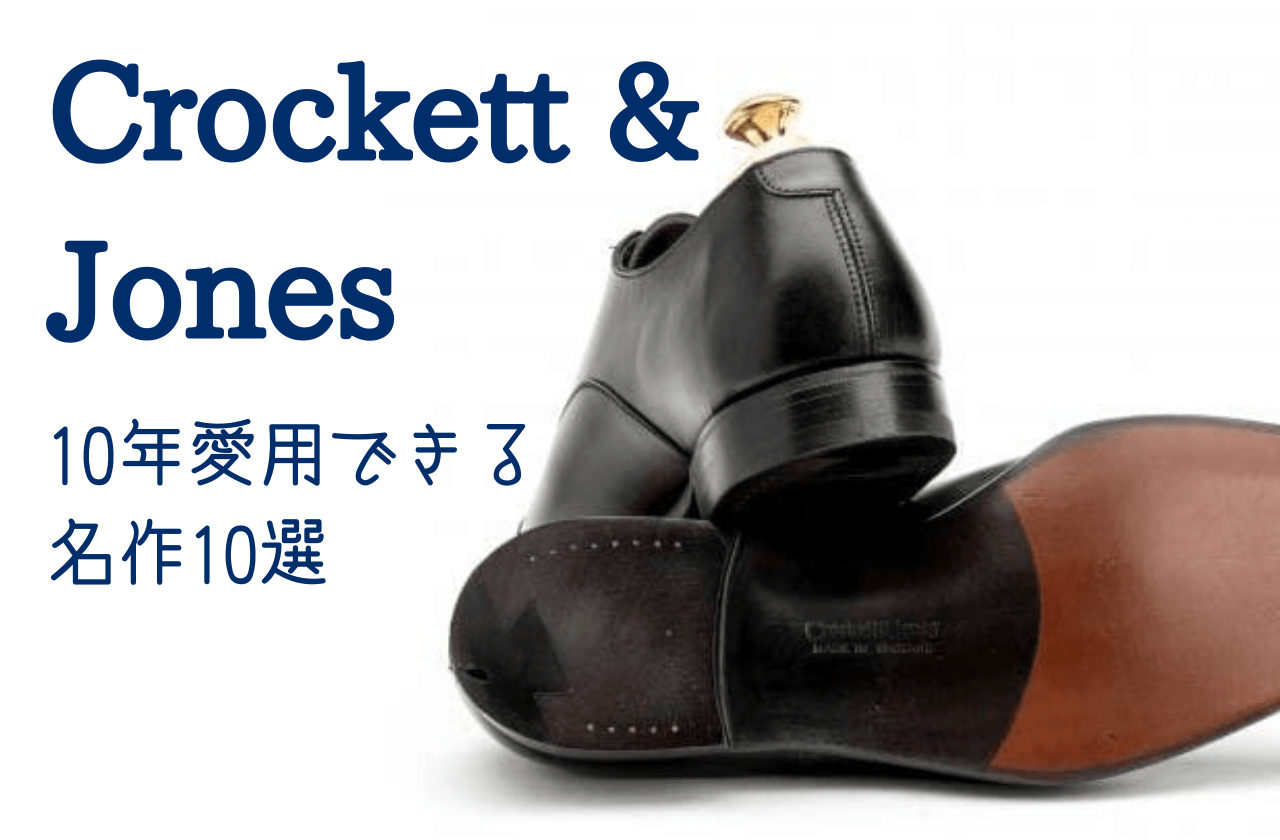 Crockett&Jones ｜10年愛用しても魅力の色褪せない靴｜クロケット&ジョーンズ【おすすめ10選】