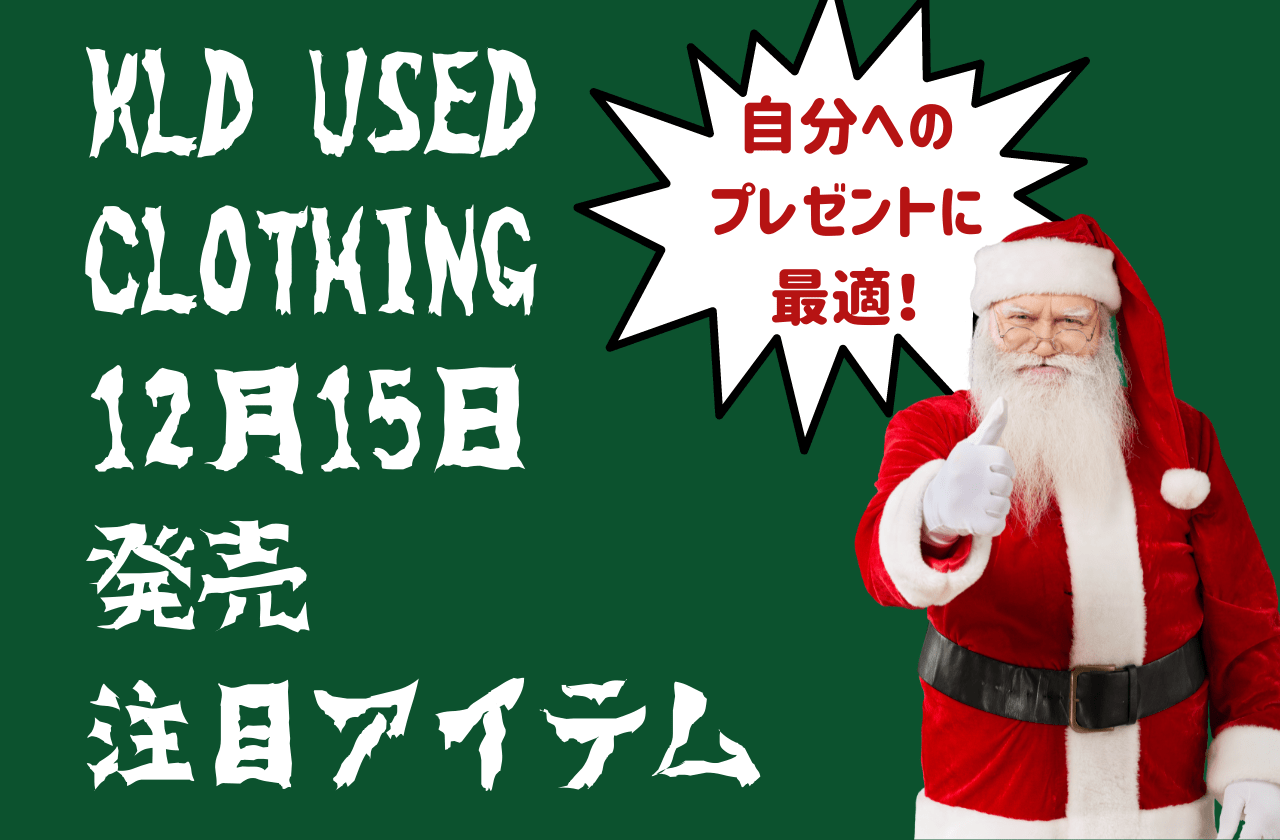 【KLD USED CLOTHING】12月15日発売の注目アイテムをご紹介！