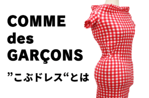 COMME des GARCONS「こぶドレス」って何？ ｜コムデギャルソン