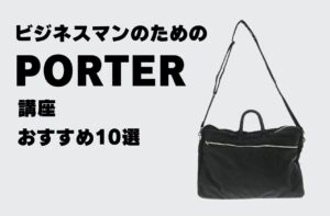 【名作・定番】ビジネスマンのためのPORTER講座｜ポーターおすすめ10選