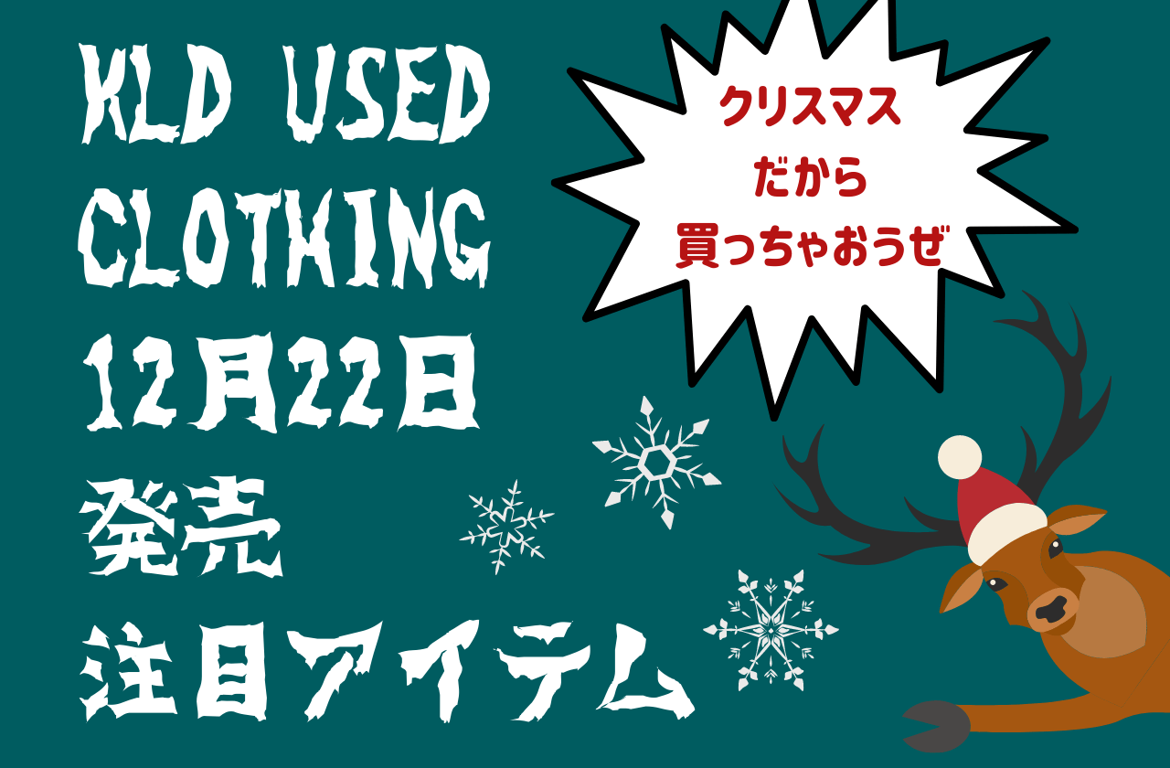 【KLD USED CLOTHING】12月22日発売の注目アイテムをご紹介！