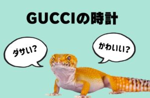 【ダサい？】GUCCI 時計の世界【かわいい？】｜グッチ