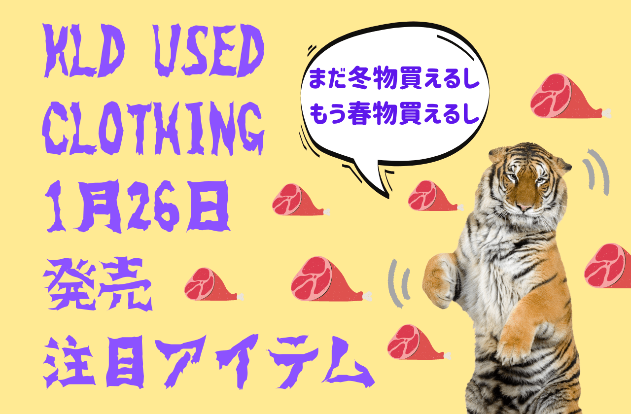 【冬物】KLD USED CLOTHING 1月26日発売の注目アイテムはこちら！【まだ買えます】