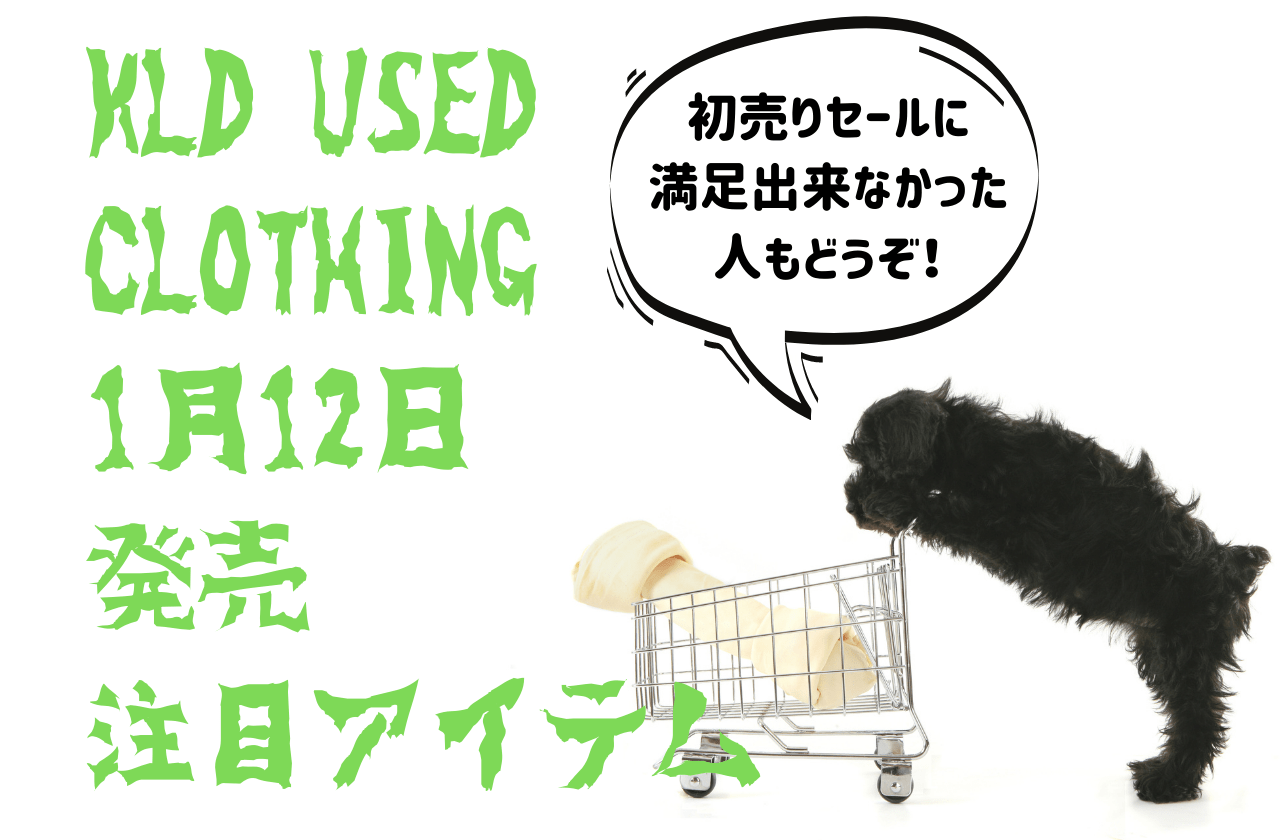 【お年玉を】KLD USED CLOTHING 1月12日発売の注目アイテムをご紹介！【つぎ込め】