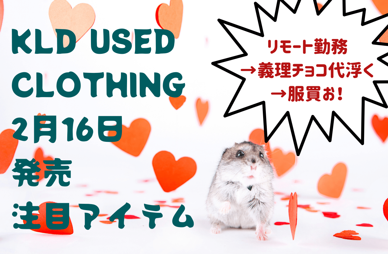 【バレンタイン終わったし】KLD USED CLOTHING 2月16日発売の注目アイテムはこちら！【服買お？】