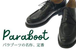 Parabootってどんなブランド？定番、名作、おすすめ4選と中古相場について｜パラブーツ