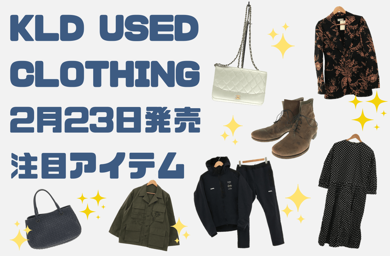 2月23日発売の新商品をご紹介！【CHANEL / BOTTEGA VENETA / ANSNAM / Maison Margiela…】