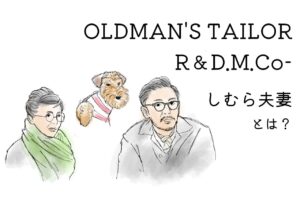 OLDMAN'S TAILOR デザイナー、しむら夫妻ってどんな人たち？｜オールドマンズテーラー｜R＆D.M.Co-