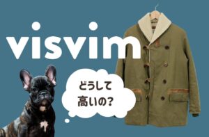 visvimはなぜ高い？また、どうして高くても愛されているのか？｜ビズビム