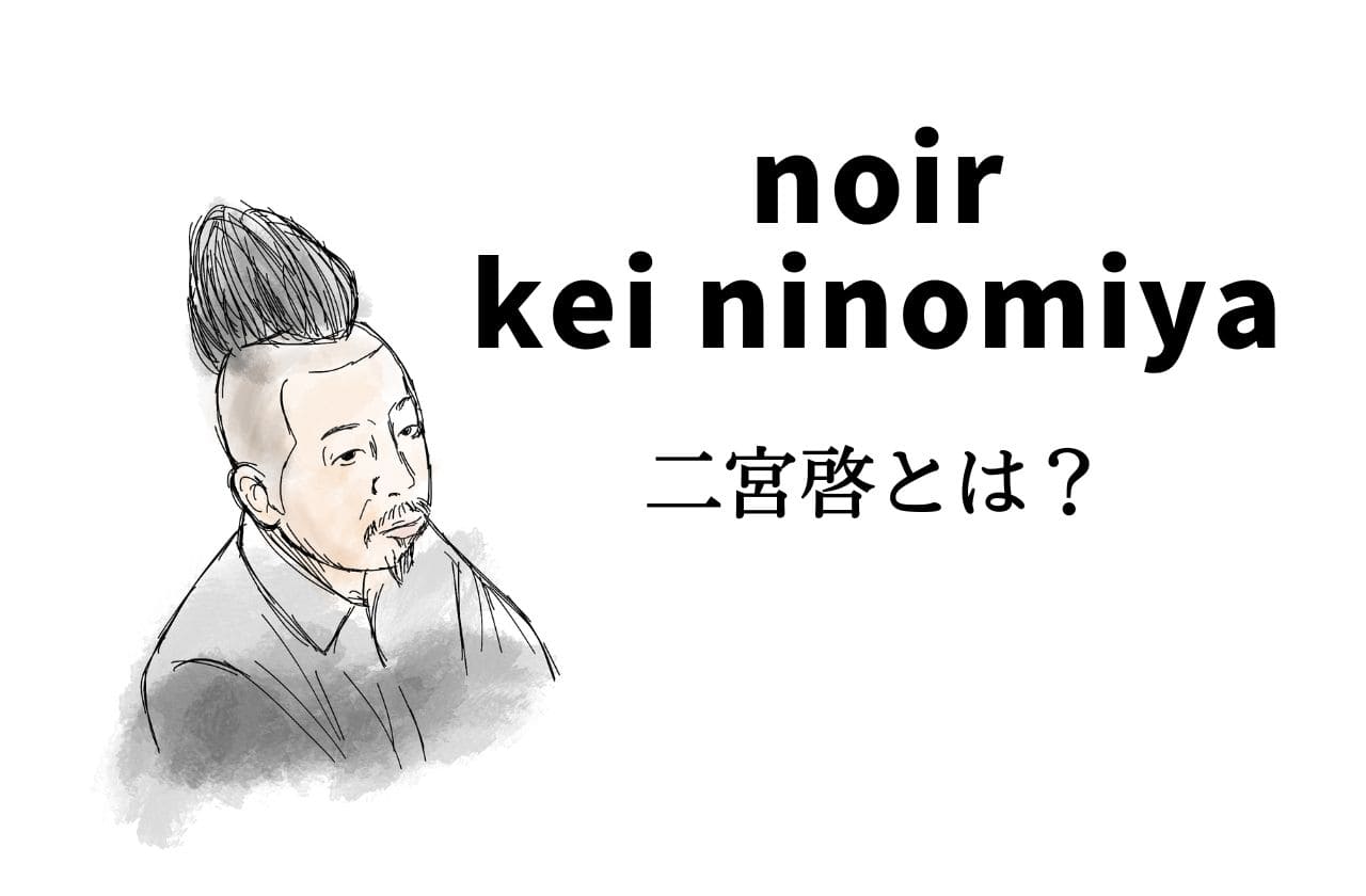 noir kei ninomiyaデザイナー、二宮啓ってどんな人？｜ノワール ケイ ニノミヤ