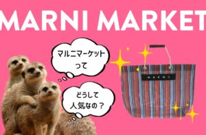 マルニマーケットのバッグはなぜ人気なの？｜MARNI MARKET