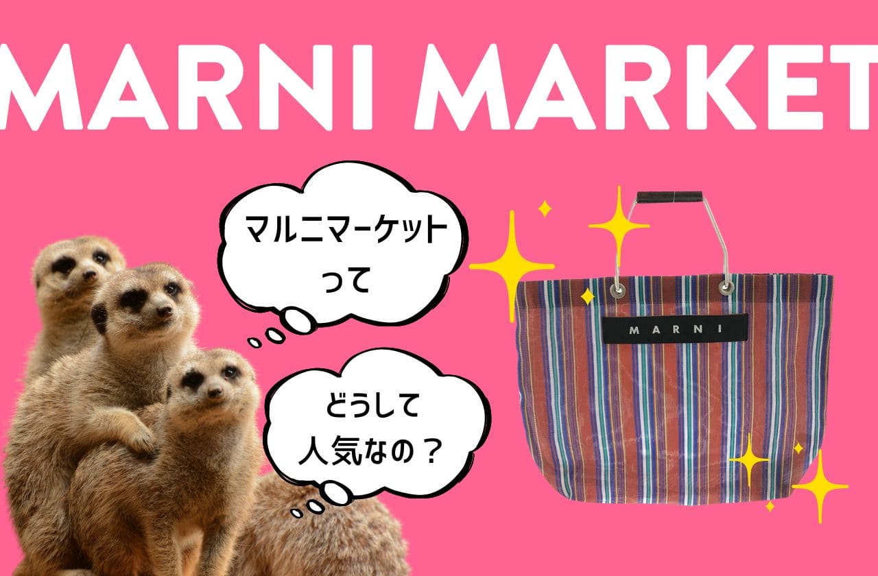 マルニマーケットのバッグはなぜ人気なの？｜MARNI MARKET