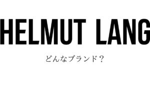 HELMUT LANGってどんなブランド？｜ヘルムートラング