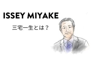 ISSEY MIYAKEデザイナー、三宅一生ってどんな人？｜イッセイミヤケ