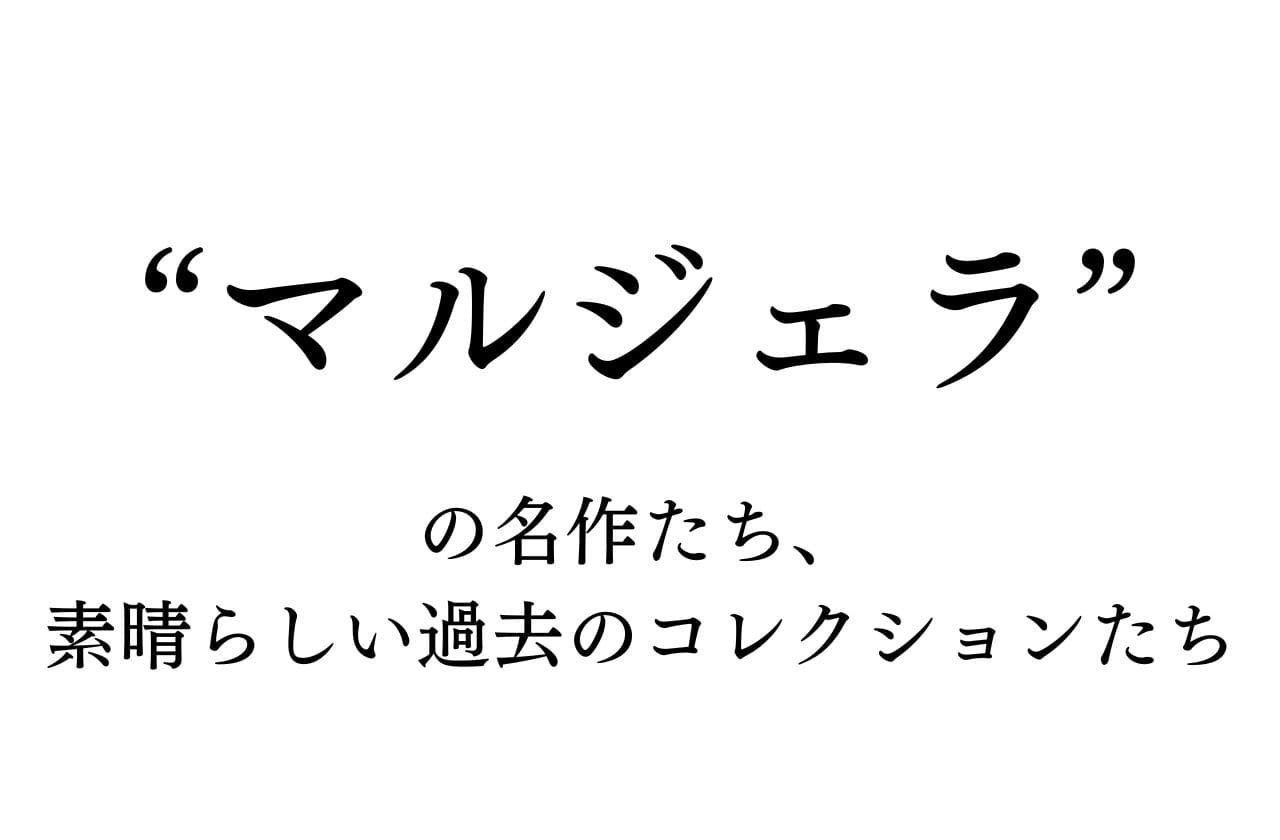 マルジェラ、過去の名作とあたらしい名作｜Maison Martin Margiela