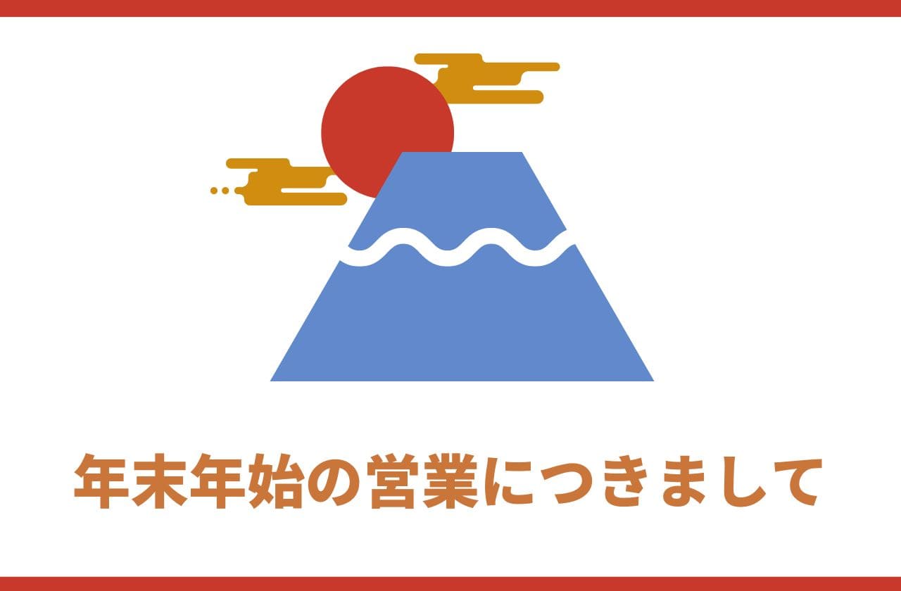 年末年始の営業につきまして